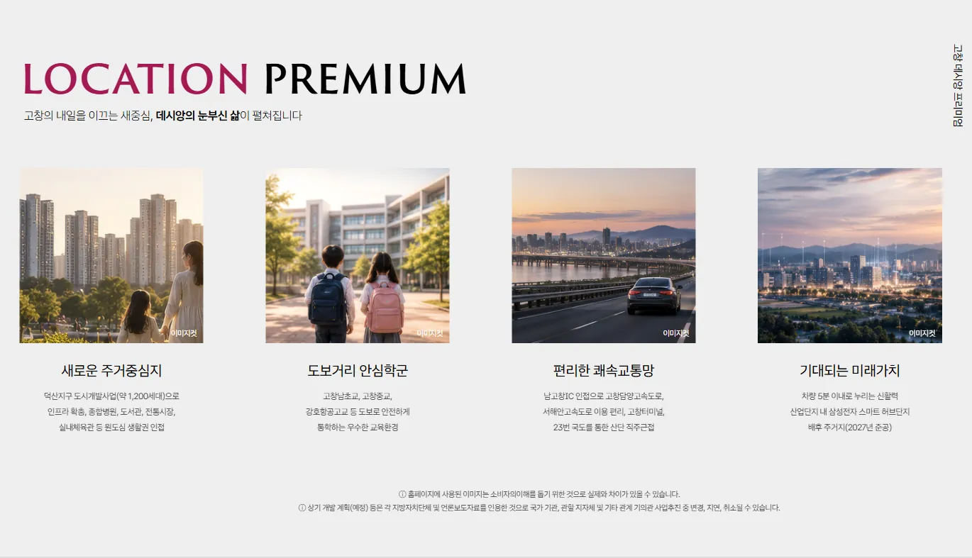 고창 데시앙 입지 프리미엄 - 주거중심지, 안심학군, 쾌속교통망, 미래가치