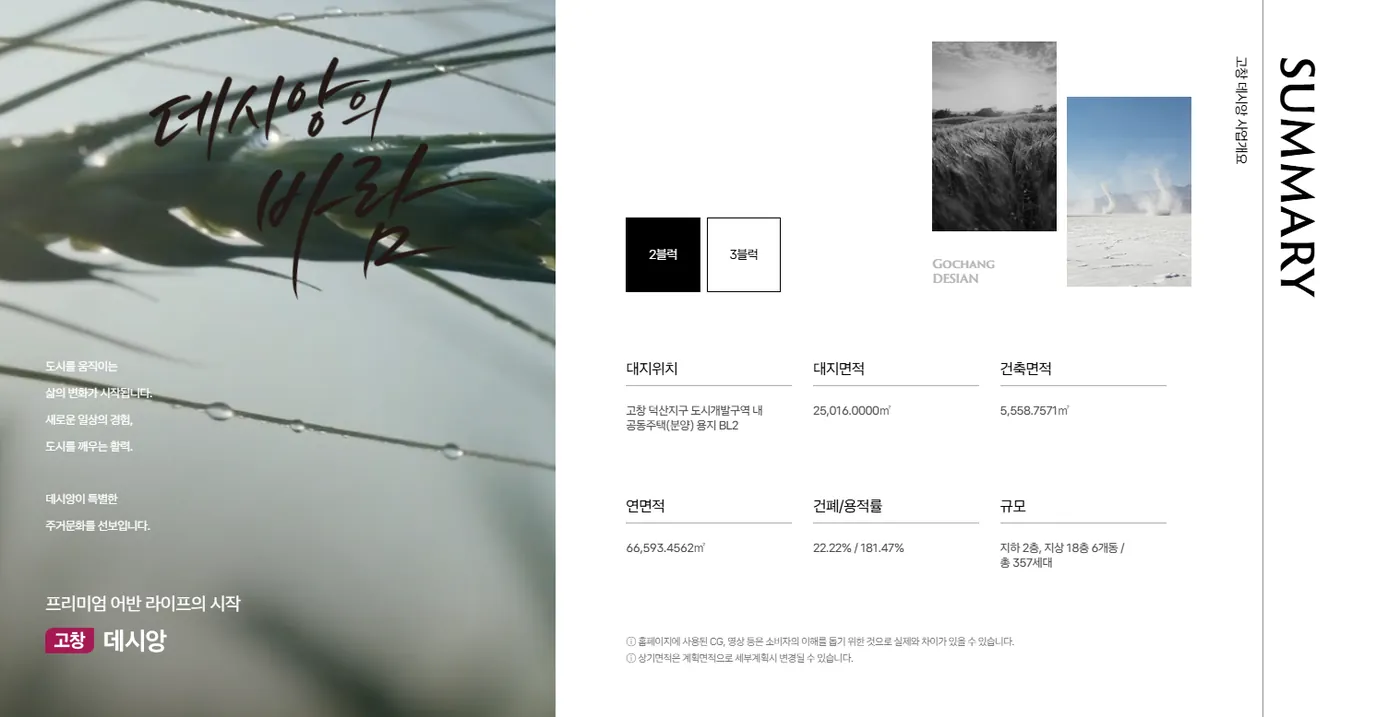 고창 데시앙 사업개요 - 대지위치, 대지면적, 연면적, 규모